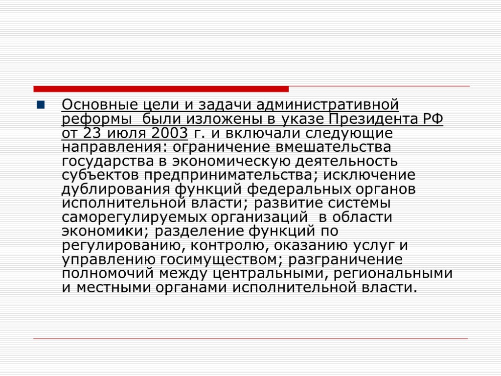 Основные цели и задачи административной реформы были изложены в указе Президента РФ от 23